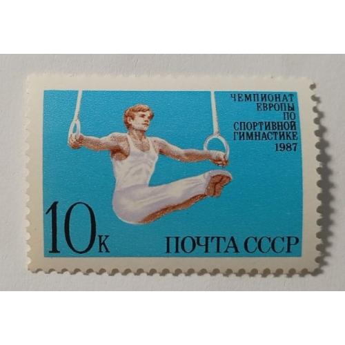 1987. Чемпіонат Європи зі спортивної гімнастики. Серія. MNH. 