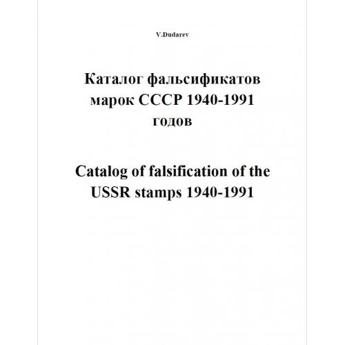 2. Дударєв. Каталог фальсифікатів марок СРСР 1940-1991.*PDF 