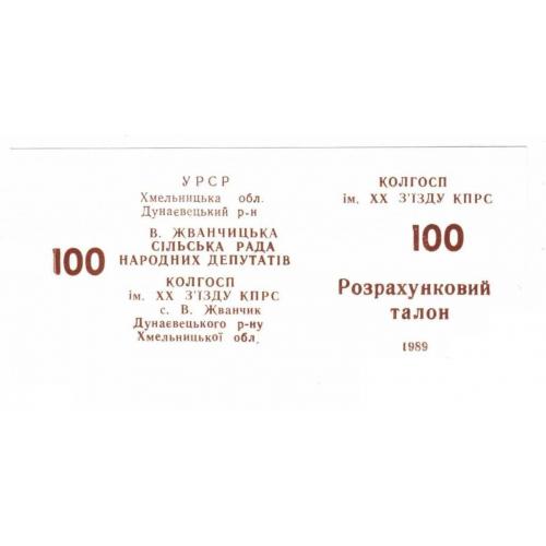20 съезда КПСС. Хмельницкая обл. 100 карб. 1989.  