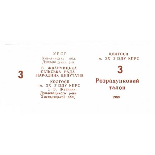 20 съезда КПСС. Хмельницкая обл. 3 карб. 1989.  
