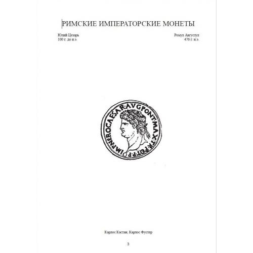 4. Кастан, Фустер. Римські імператорські монети 100 до н.е. - 476 н.е. 1996. *PDF