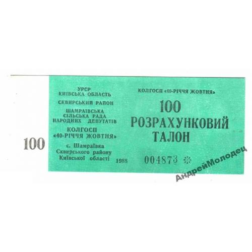 40-летия Октября. Киевская обл. 100 карб. 1988.  