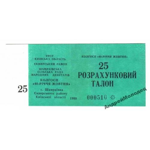40-летия Октября. Киевская обл. 25 карб. 1988.  
