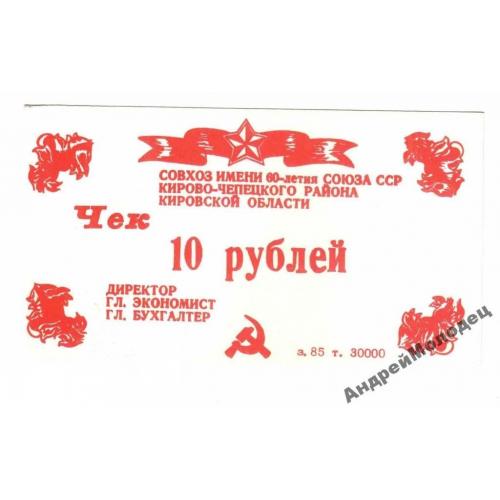 60-летия Союза ССР. Кировская обл. 10 руб. 1987.  