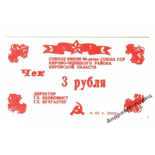 60-летия Союза ССР. Кировская обл. 3 руб. 1987.  