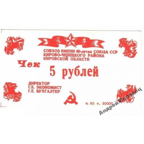 60-летия Союза ССР. Кировская обл. 5 руб. 1987.  