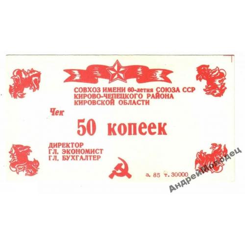 60-летия Союза ССР. Кировская обл. 50 коп. 1987.  