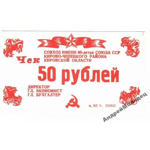 60-летия Союза ССР. Кировская обл. 50 руб. 1987.  