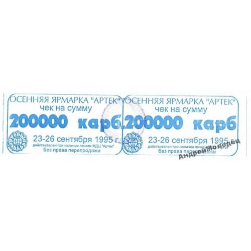 Артек. Крым. 200000 карб. 1995.  