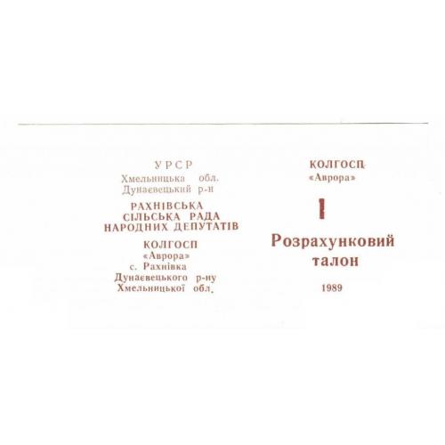 Аврора. Хмельницкая обл. 1 руб. 1989.  
