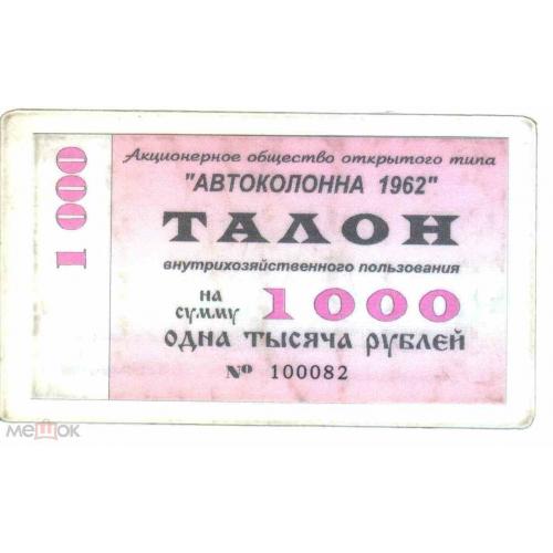 Автоколонна 1962. Кемерово. 1000 руб. 1996.  