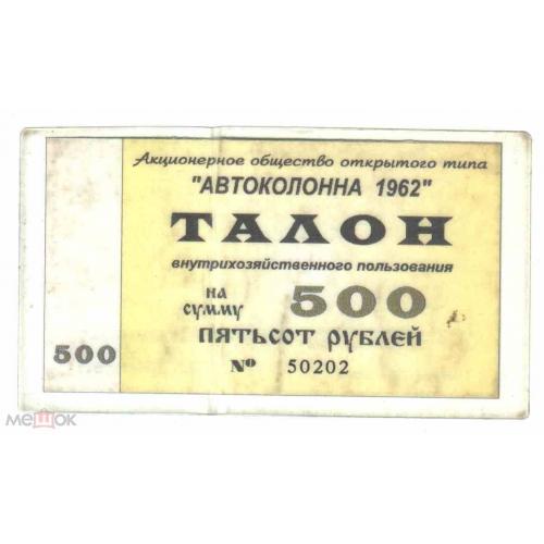 Автоколонна 1962. Кемерово. 500 руб. 1996.  