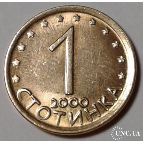 Болгария. 1 стотинка. 2000.