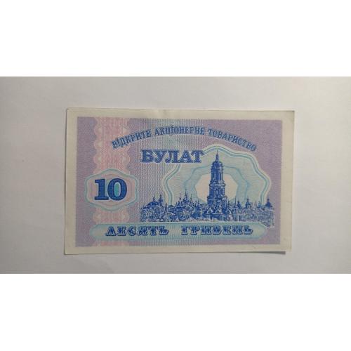 Булат. Тернопольская обл. 10 грн. 1999.  