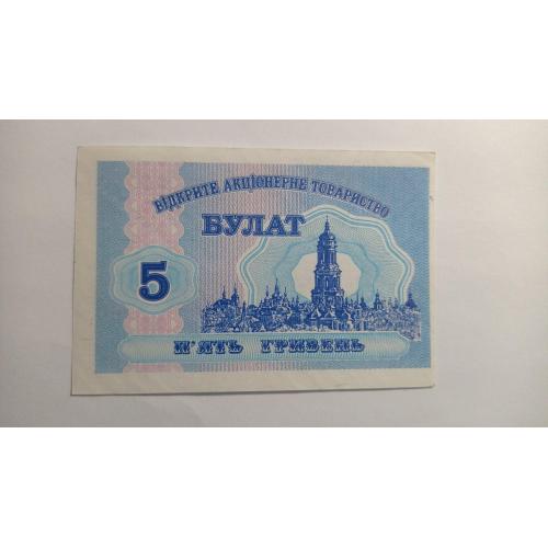 Булат. Тернопольская обл. 5 грн. 1999.  