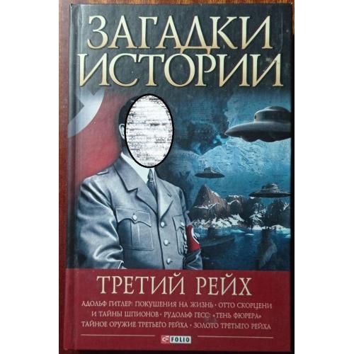 Булавина В.В. Загадки истории. Третий Рейх. 2013. Книга.