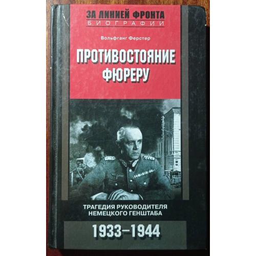 Ферстер Вольфганг. Противостояние фюреру. 2008. Книга.