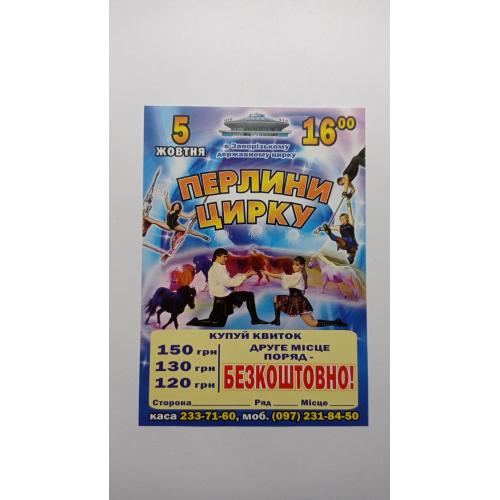 Флаєр. Цирк. Перлини цирку.