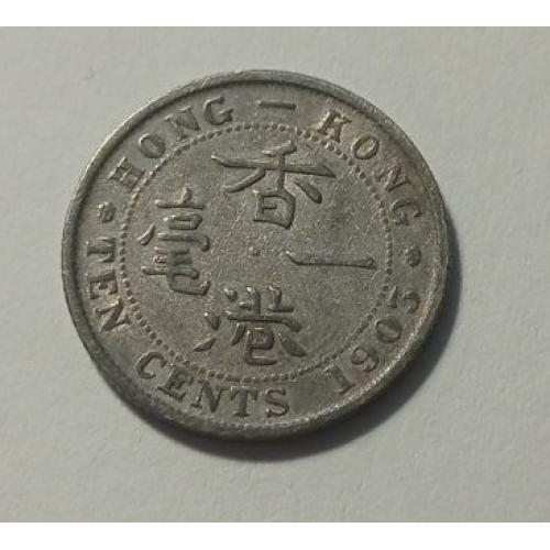 Гонконг. 10 центів. 1903. Срібло.