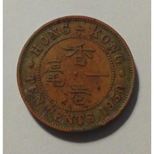 Гонконг. 10 центів. 1950.