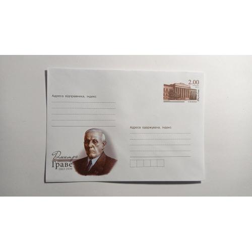 ХМК з маркою 2,00 грн. Дмитро Граве. 2013.