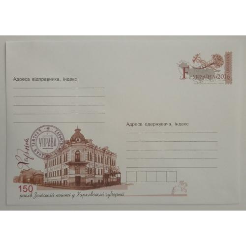ХМК з маркою F. 150 років земській пошті у Харківській губернії. 2015.