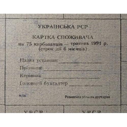 Картка споживача. Карточка потребителей. Лист купонов. Лист купонів. 75.