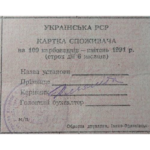 Картка споживача. Карточка потребителей. Неполный лист купонов. Неповний лист купонів. 100.