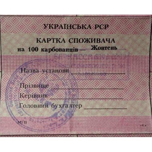 Картка споживача. Карточка потребителей. Неполный лист купонов. Неповний лист купонів. 100.