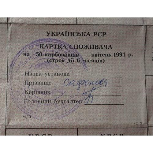 Картка споживача. Карточка потребителей. Неполный лист купонов. Неповний лист купонів. 50.