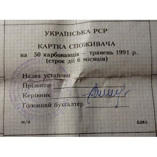 Картка споживача. Карточка потребителей. Неполный лист купонов. Неповний лист купонів. 50.