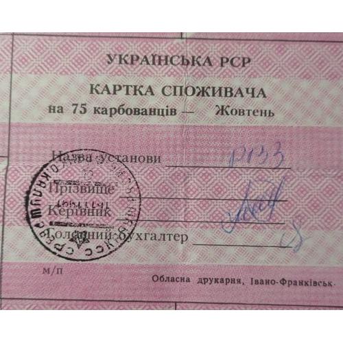 Картка споживача. Карточка потребителей. Неполный лист купонов. Неповний лист купонів. 75.