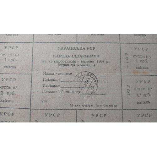 Картка споживача. Карточка потребителей. Неполный лист купонов. Неповний лист купонів. 75.