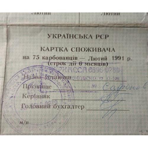 Картка споживача. Карточка потребителей. Неполный лист купонов. Неповний лист купонів. 75.