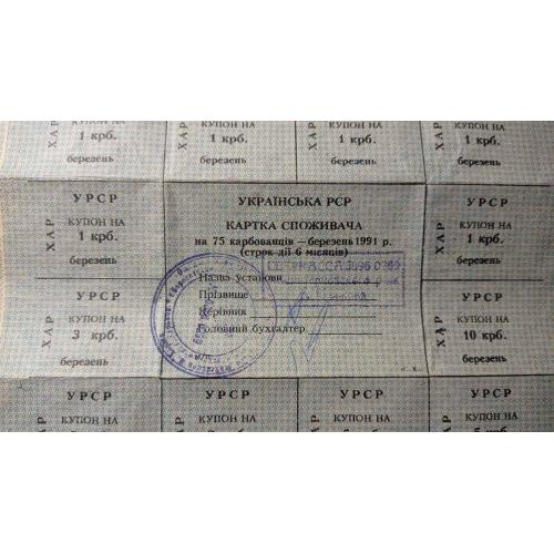 Картка споживача. Карточка потребителей. Неполный лист купонов. Неповний лист купонів. 75.