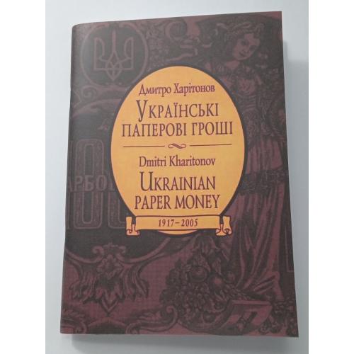 Каталог. Харітонов. Українські паперові гроші 1917-2005. Київ. 2005.