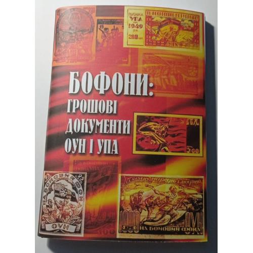 Каталог. Клименко. Бофони: грошові документи ОУН і УПА. Київ. 2008.