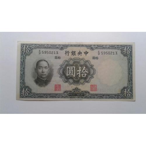 Китай. 10 юаней. 1936.