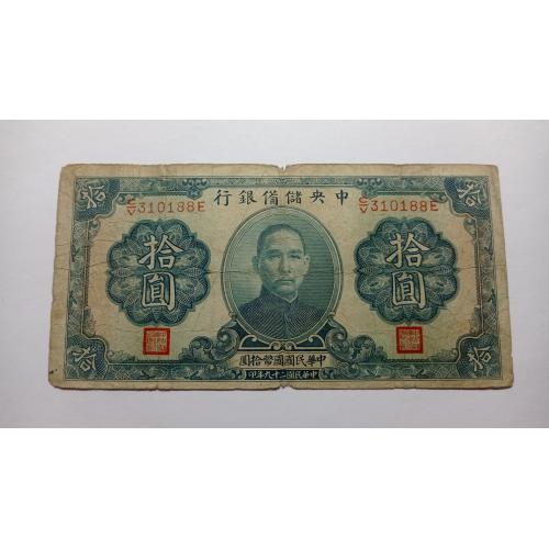 Китай. 10 юаней. 1940.