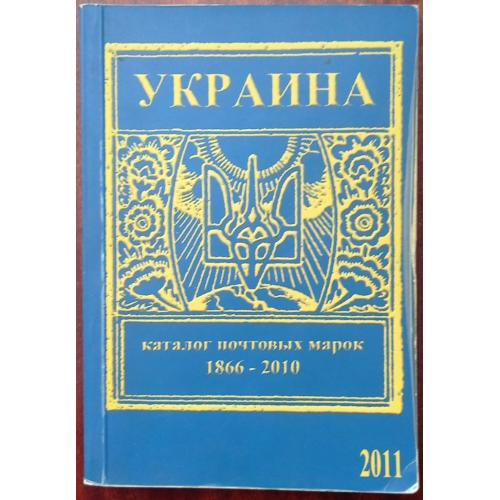 Крамаренко. Україна. Каталог поштових марок 1866-2010. Донецьк. 2011. 