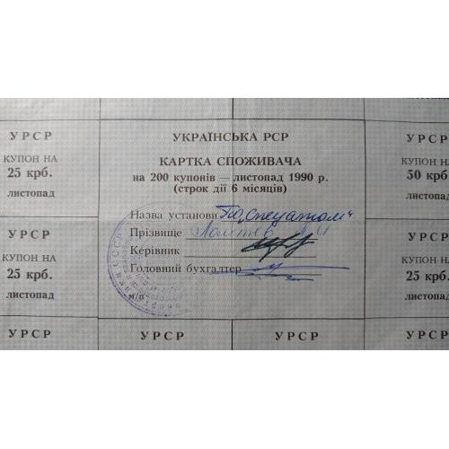 Лист купонів. Картка споживача. 200. Листопад 1990.