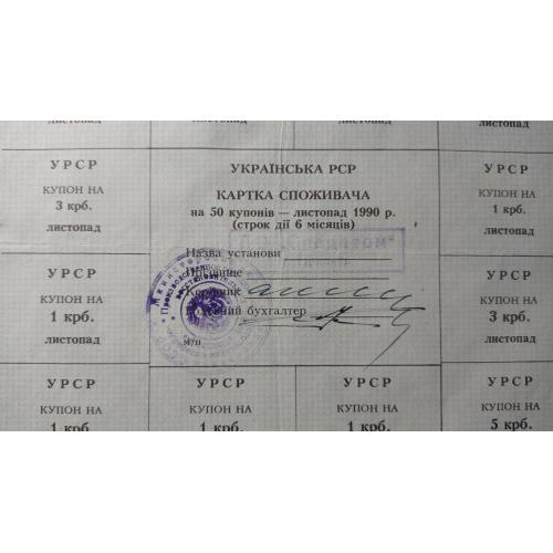 Лист купонів. Картка споживача. 50. Листопад 1990.