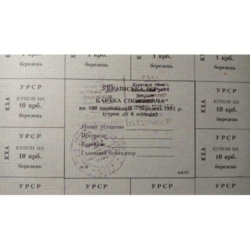 Лист купонів. Картка споживача. Карточка потребителей. Лист купонов. 100.