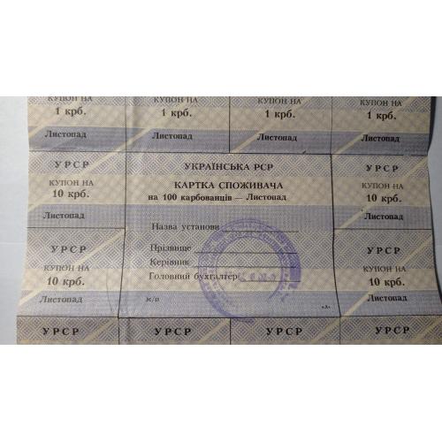 Лист купонів. Картка споживача. Карточка потребителей. Лист купонов. 100.