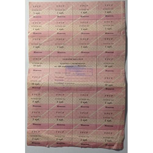 Лист купонів. Картка споживача. Карточка потребителей. Лист купонов. 100.