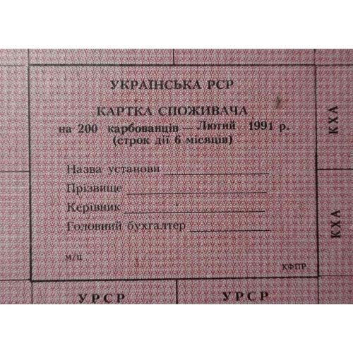 Лист купонів. Картка споживача. Карточка потребителей. Лист купонов. 200.