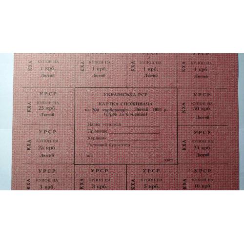 Лист купонів. Картка споживача. Карточка потребителей. Лист купонов. 200.