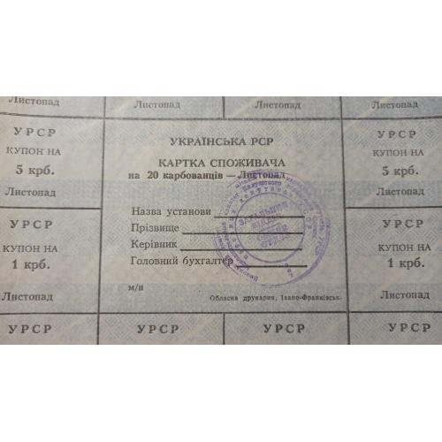 Лист купонів. Картка споживача. Карточка потребителей. Лист купонов. 20.