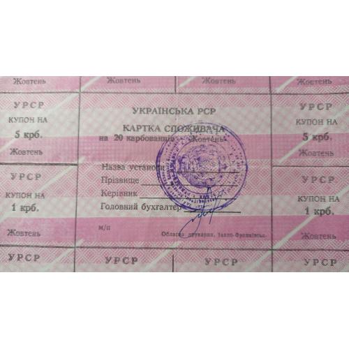 Лист купонів. Картка споживача. Карточка потребителей. Лист купонов. 20.