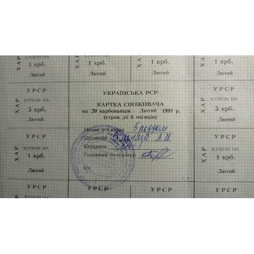 Лист купонів. Картка споживача. Карточка потребителей. Лист купонов. 20.